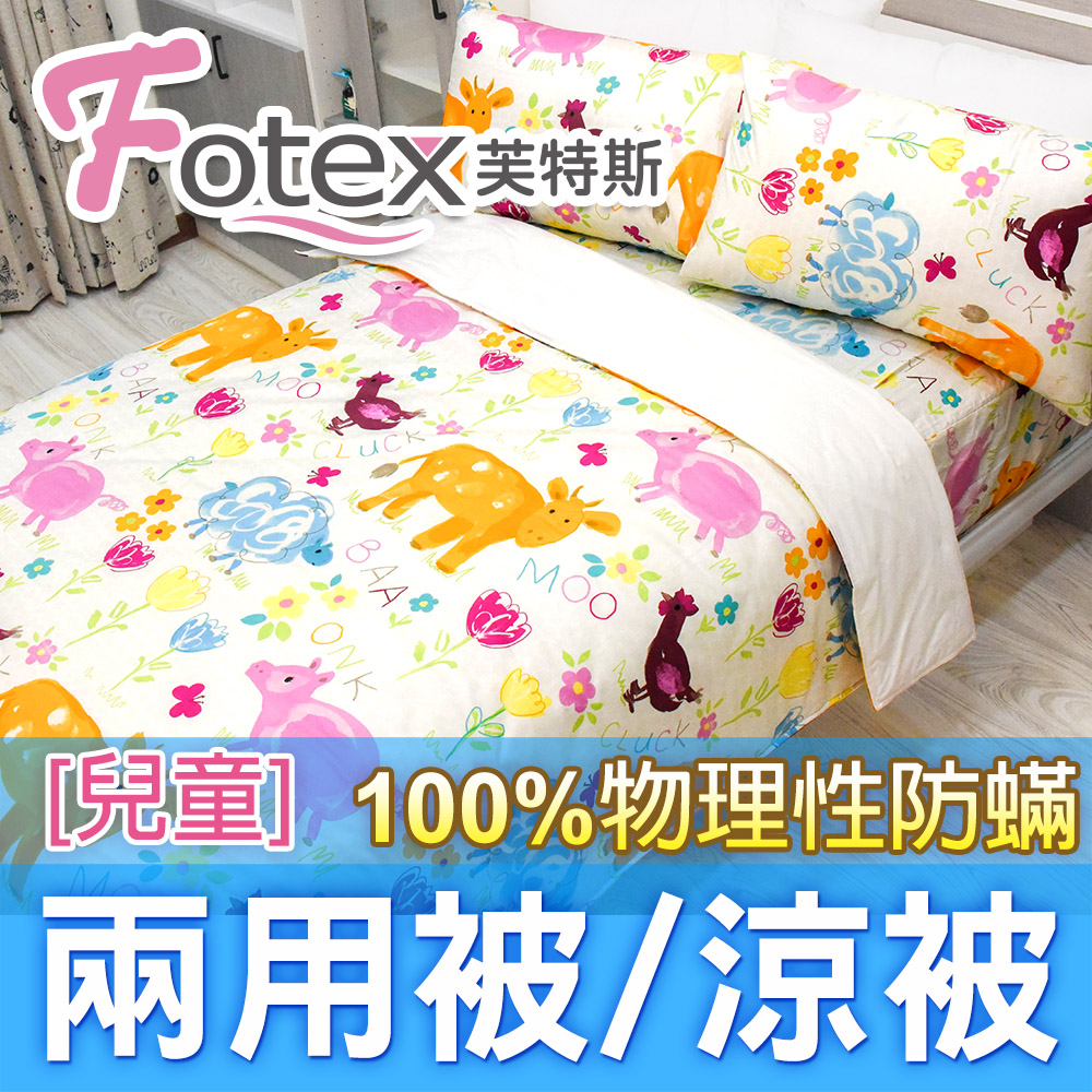 Fotex 芙特斯 兒童防蟎兩用被【可愛動物】 4x5尺(120x150cm) 冬夏兩用被 四季被
