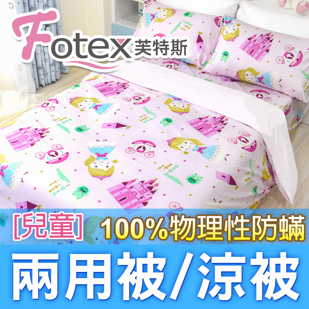 Fotex 芙特斯 兒童防蟎兩用被【魔法公主】 4x5尺(120x150cm) 冬夏兩用被 四季被