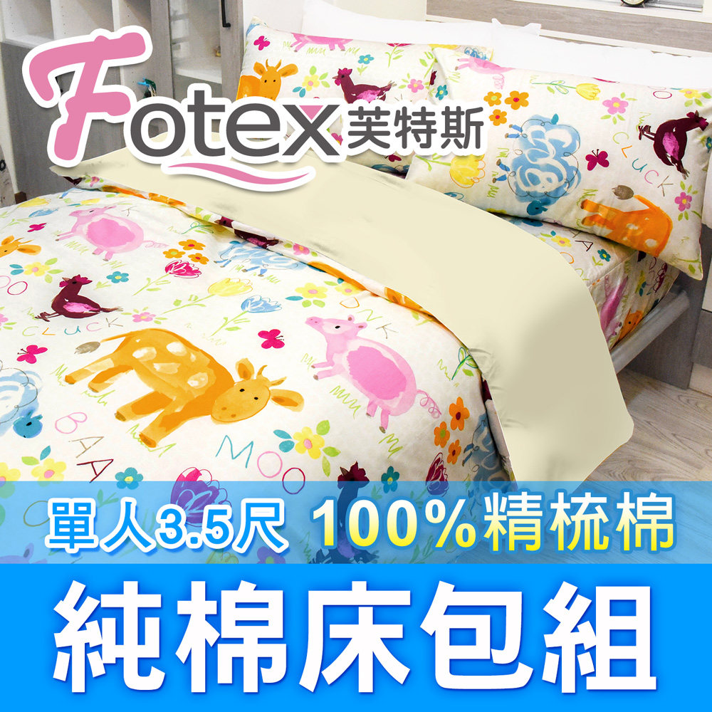 Fotex 芙特斯 可愛動物-單人3.5尺床包組 含一件成人枕套(100%精梳棉單人床包組)