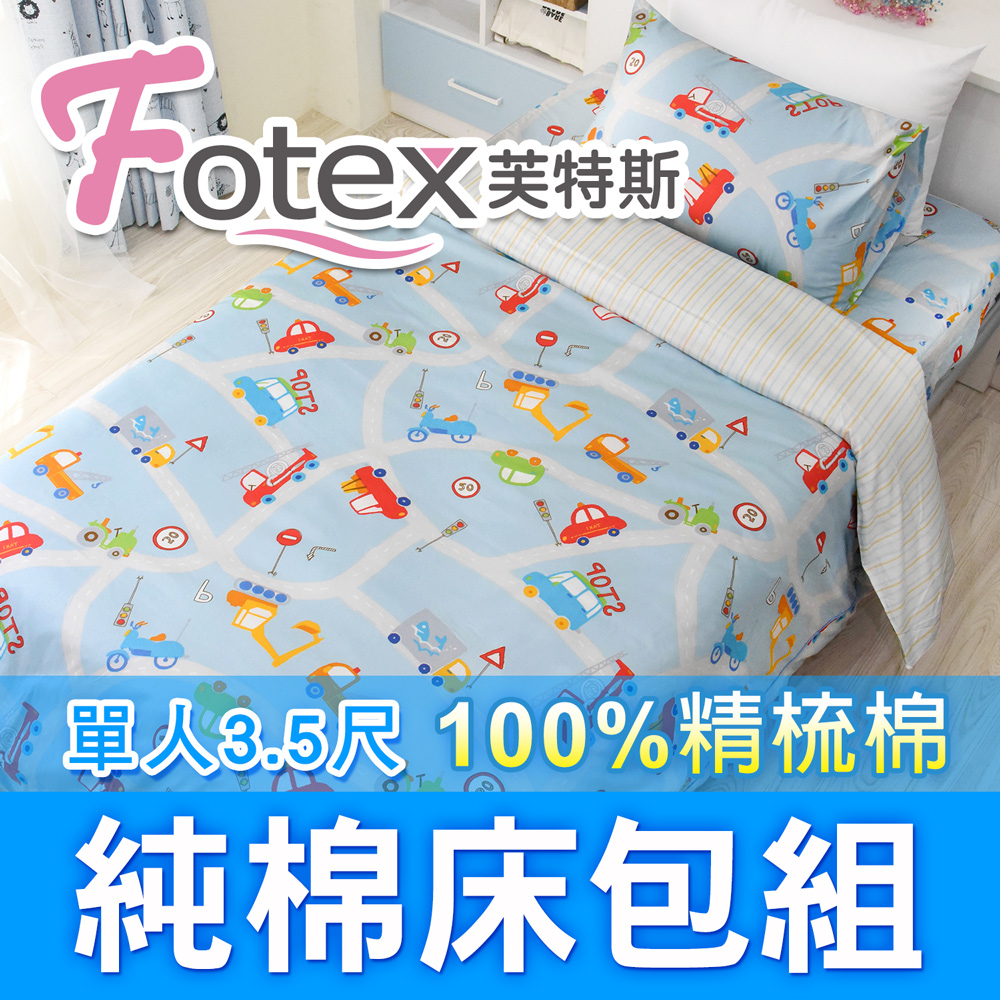 Fotex 芙特斯 歡樂車遊-單人3.5尺床包組 含一件成人枕套(100%精梳棉單人床包組)