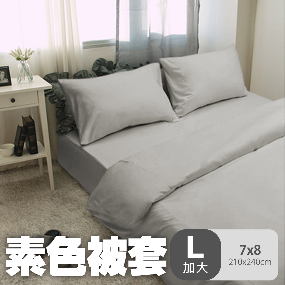 dreamer STYLE 夢想寢具 簡約素色磨毛被套 -加大(7x8)