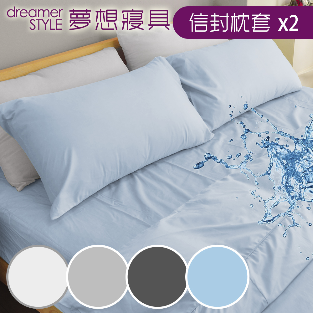 dreamer STYLE 夢想寢具 100%防水透氣 抗菌保潔墊-枕頭套(2入組)