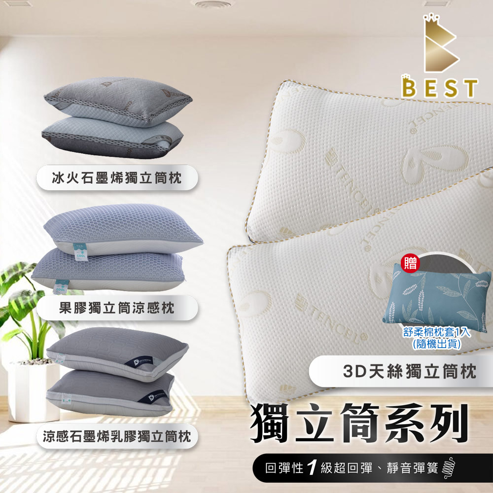 BEST 貝思特 買一送一 多款機能獨立筒枕 多款任選 台灣製造 獨家贈舒柔棉枕套(隨機出貨)
