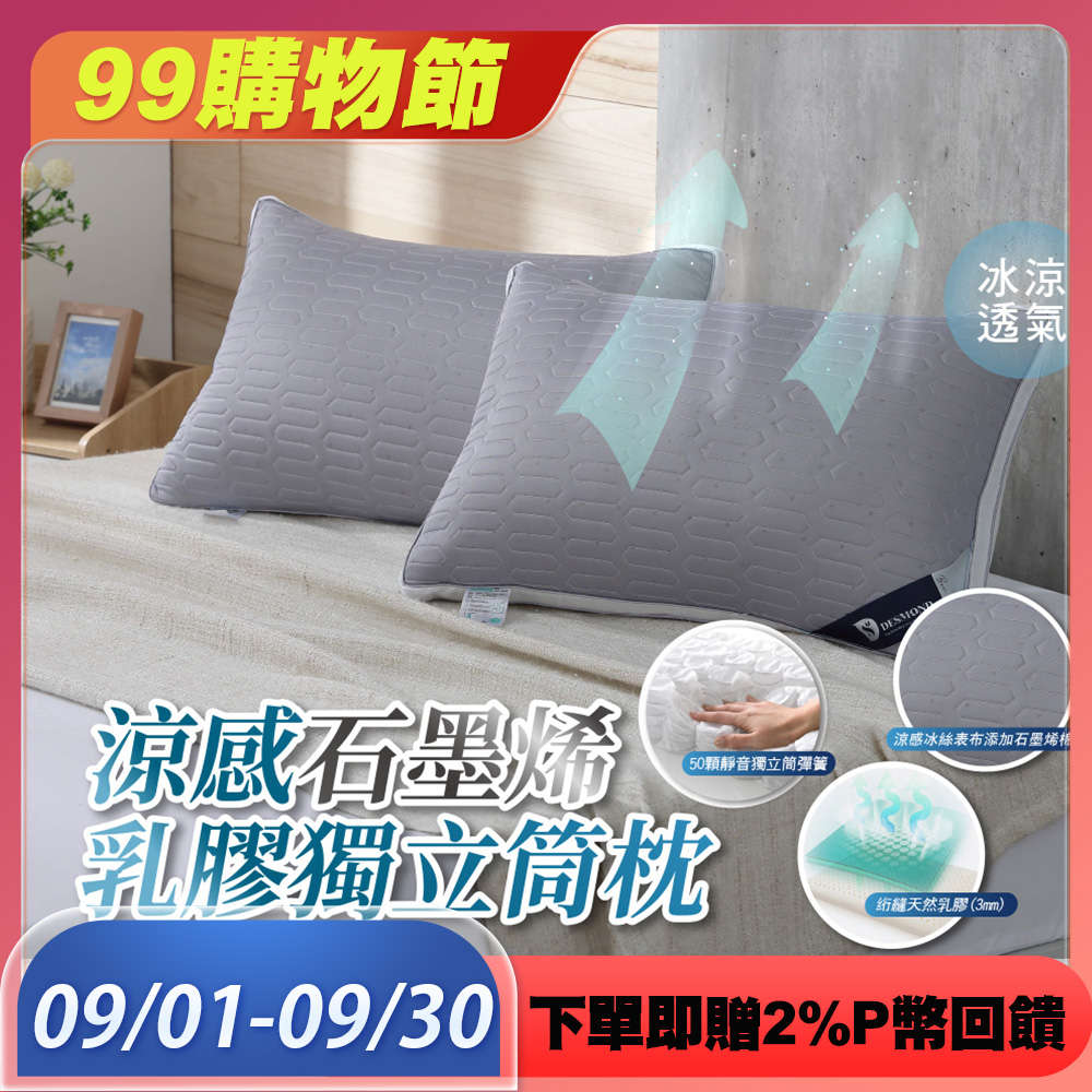 BEST 貝思特 涼感石墨烯乳膠獨立筒枕1入 (獨家贈舒柔棉枕頭套1入 隨機出貨)