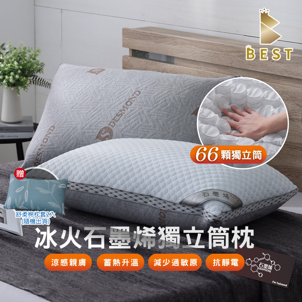 BEST 貝思特 冰火石墨烯獨立筒枕 2入 台灣製造 66顆獨立筒彈簧 (獨家贈舒柔棉枕頭套2入)