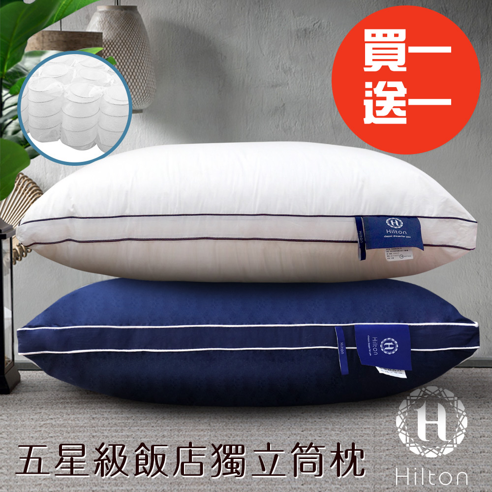 Hilton 希爾頓 五星級純棉滾邊立體銀離子抑菌獨立筒枕/買一送一/二色任選(枕頭/舒眠枕/透氣枕)(B0065)