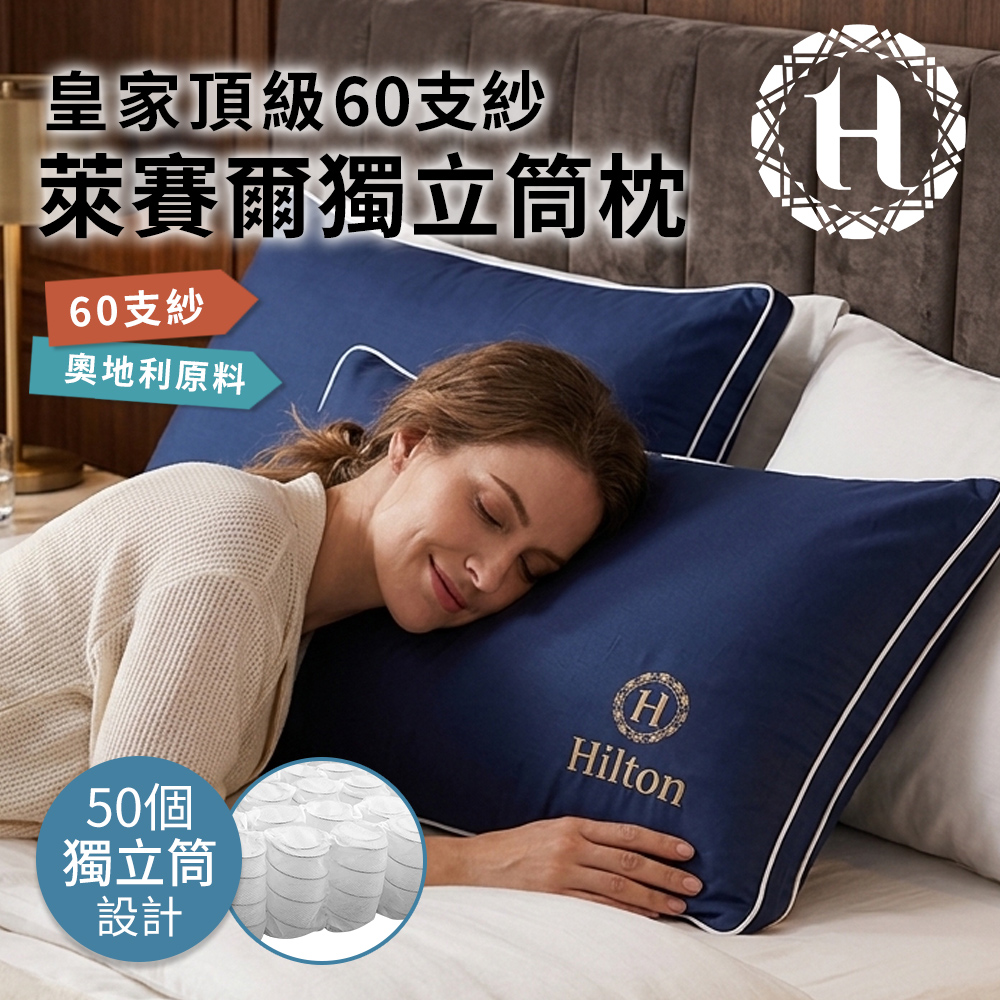 Hilton 希爾頓 皇家頂級銀離子100支紗萊賽爾獨立筒枕/兩色任選/天絲枕/枕頭/助眠枕/舒柔枕(B0122)