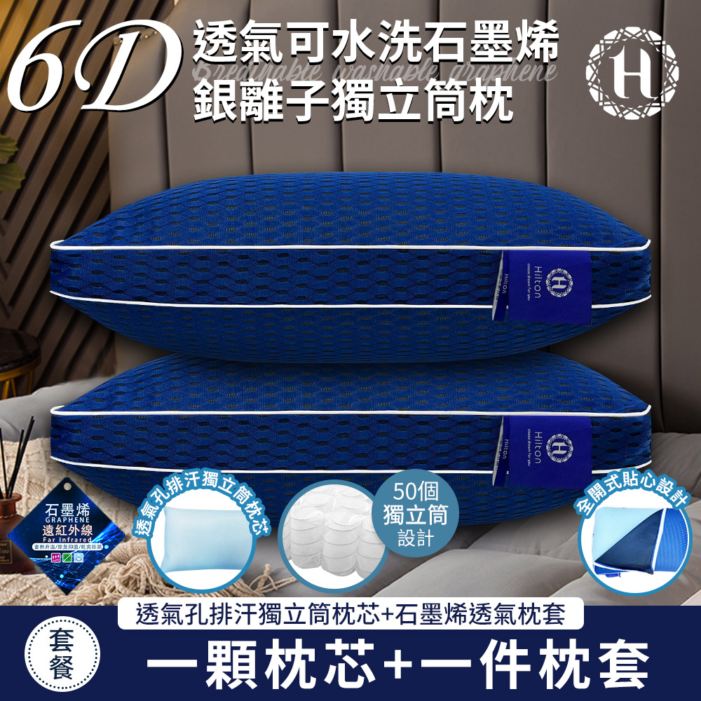 Hilton 希爾頓 6D透氣可水洗石墨烯銀離子獨立筒枕(枕芯x1+枕套x1/透氣枕/枕頭)(B0266-M2)