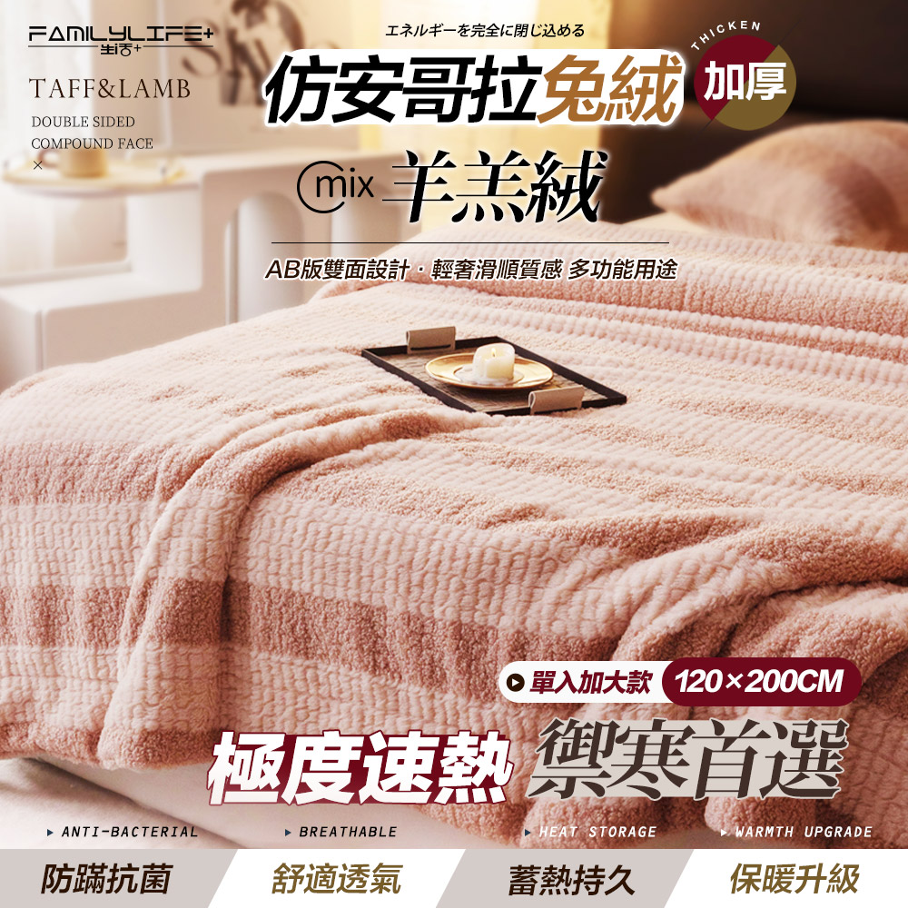 FL生活+ 暖暖被-單人加大款-120x200公分-羊羔絨雙面複合特重保暖被毯x模擬安哥拉兔絨觸感(FL_304)