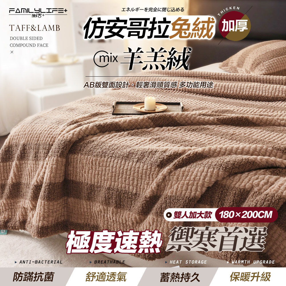 FL生活+ 暖暖被-雙人加大款-180*200公分-羊羔絨雙面複合特重保暖被毯x模擬安哥拉兔絨觸感(FL_306)
