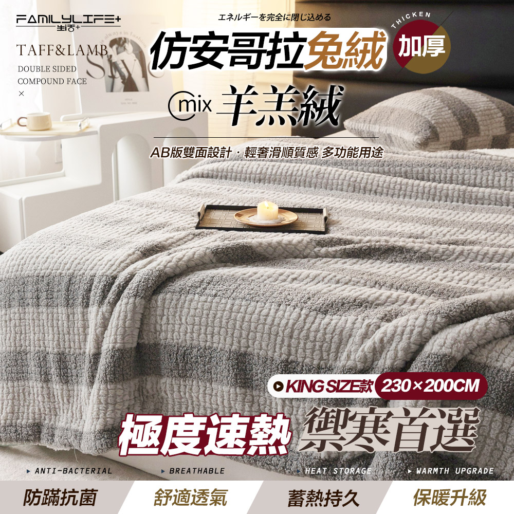 FL生活+ 暖暖被-KING SIZE款-230x200公分-羊羔絨雙面複合特重保暖被毯x模擬安哥拉兔絨觸感(FL_308)