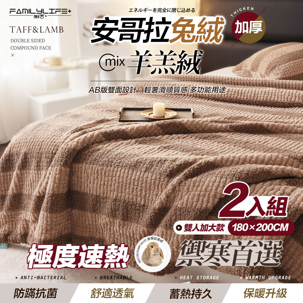 FL生活+ 買1送1-雙人加大款-180x200公分-羊羔絨雙面複合特重保暖被毯x模擬安哥拉兔絨觸感(FL_306x2)