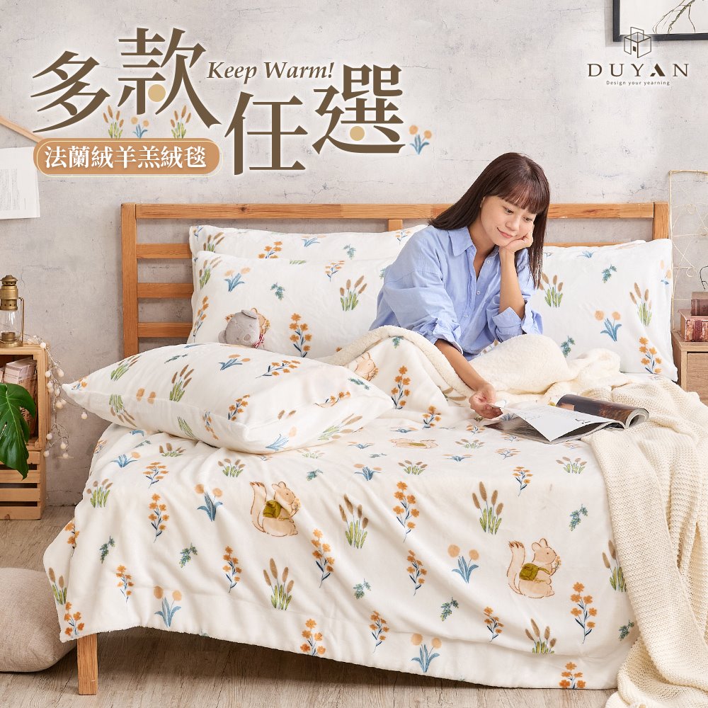 DUYAN 竹漾 法蘭絨羊羔絨毯 / 多款任選