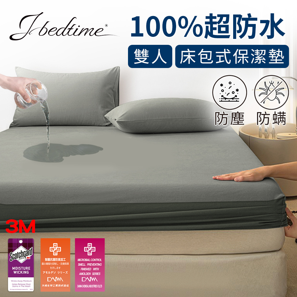 J-bedtime 床寢時光 專利吸濕排汗防水透氣網眼布雙人保潔墊(升級使用3M技術製成)-時尚全灰