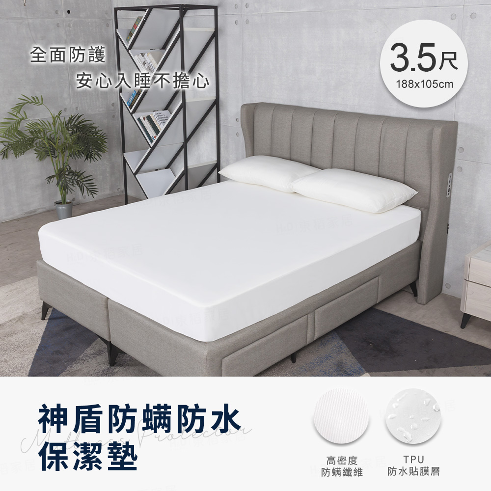H&D 東稻家居 神盾物理防螨防水保潔墊 防水+物理性防螨蟲-3.5尺單人加大保潔墊