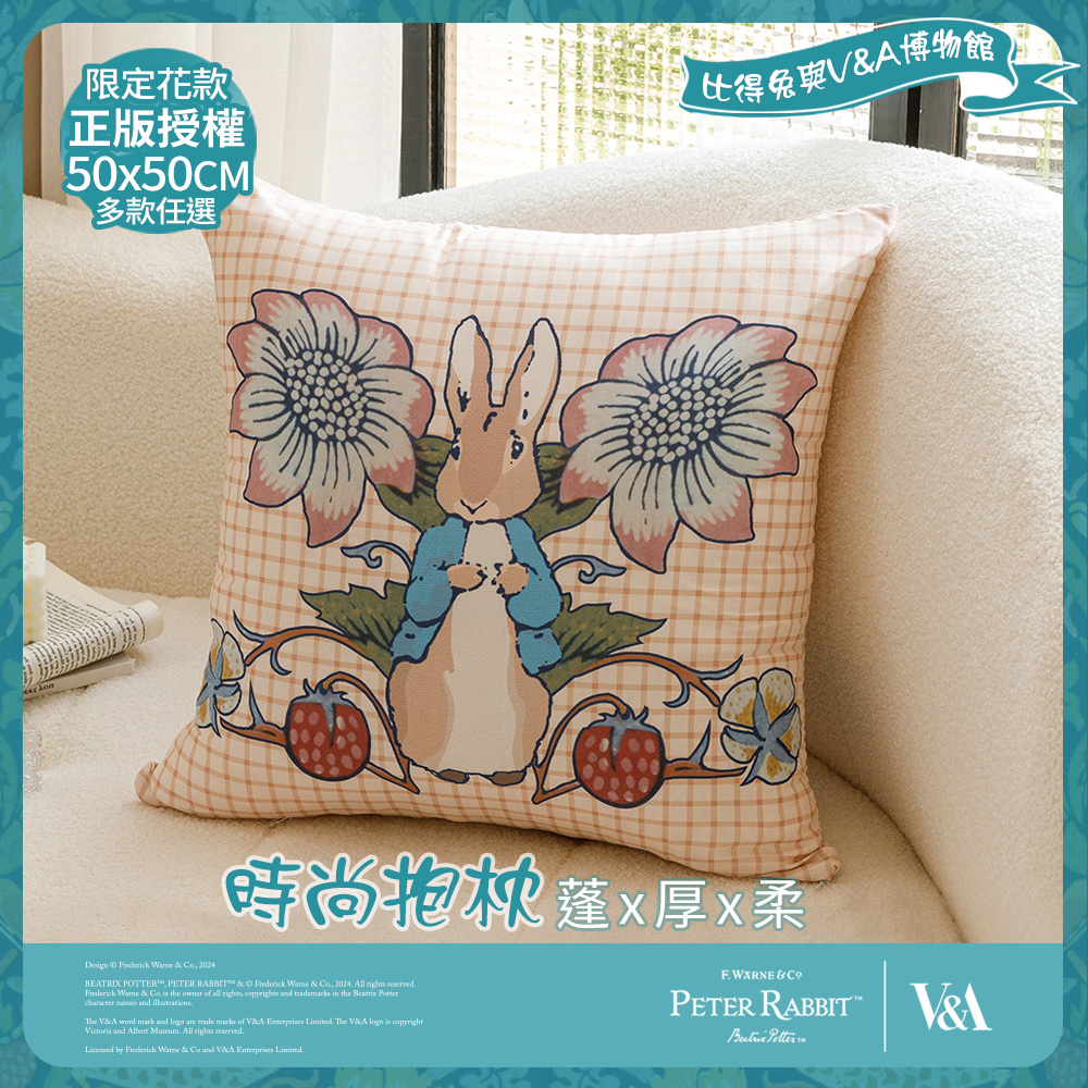 PETER RABBIT 比得兔 花果香氣-時尚抱枕(50x50cm/正版授權/大抱枕/比得兔與V&A博物館)