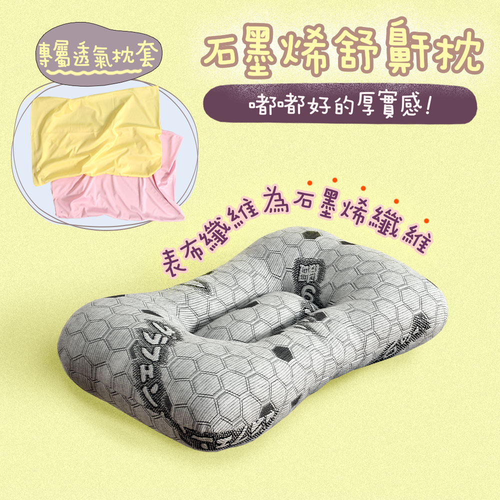 Embrace 英柏絲 石墨烯恆溫循環(含枕套) 舒鼾枕 紅外線 止鼾 抗菌 可水洗 台灣製(人體工學)