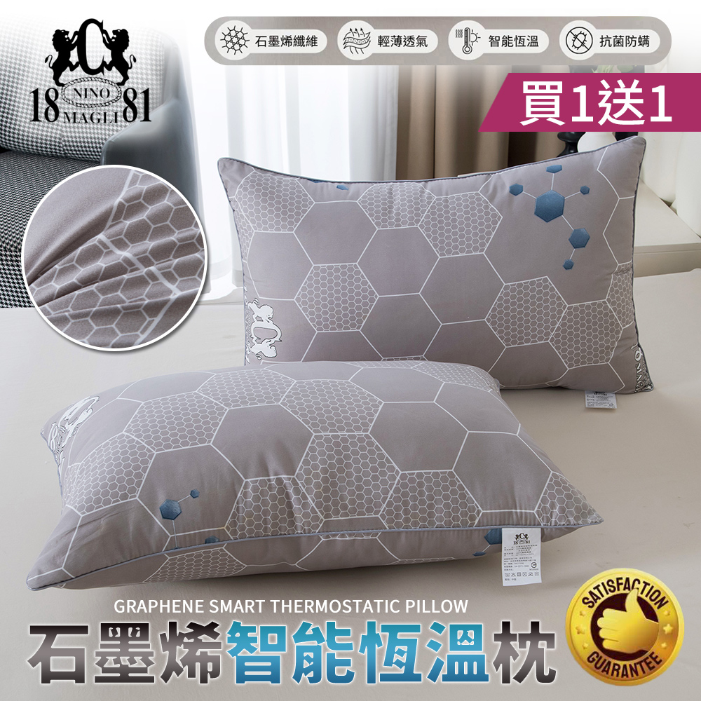 NINO1881 買1送1 石墨烯智能恆溫枕(石墨烯枕/恆溫枕/纖維枕/枕頭)