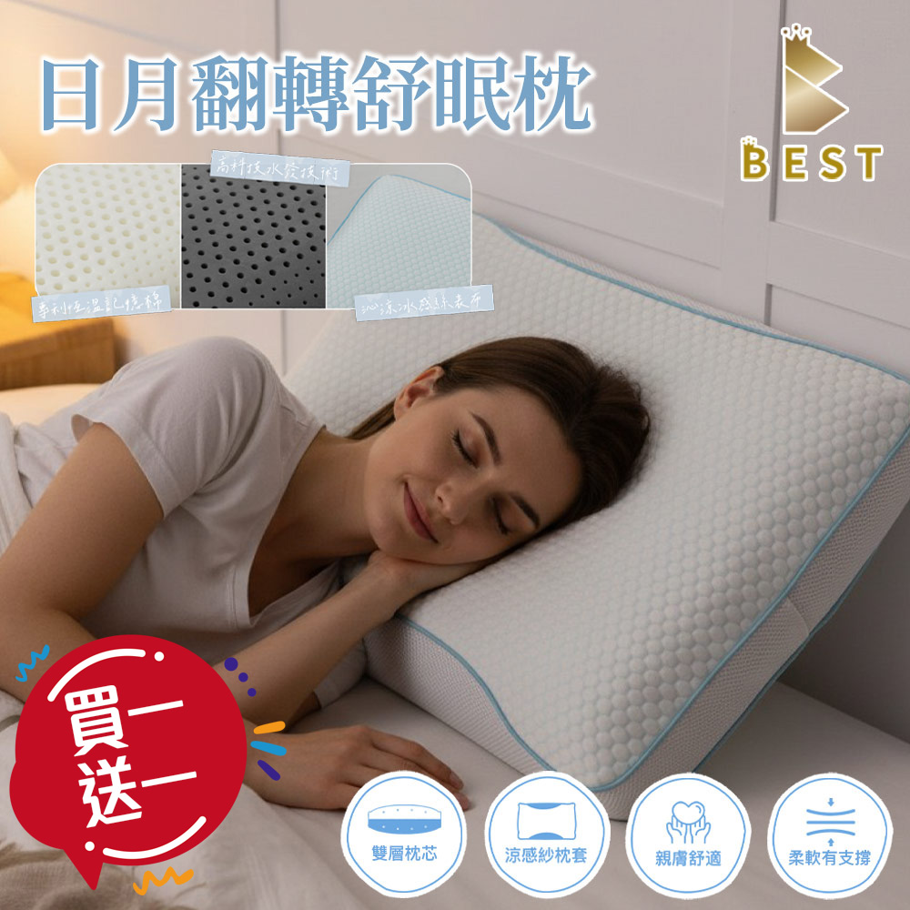 BEST 貝思特 買一送一 日月翻轉冰分子舒眠枕 台灣製 人體工學設計 慢回彈 涼感枕