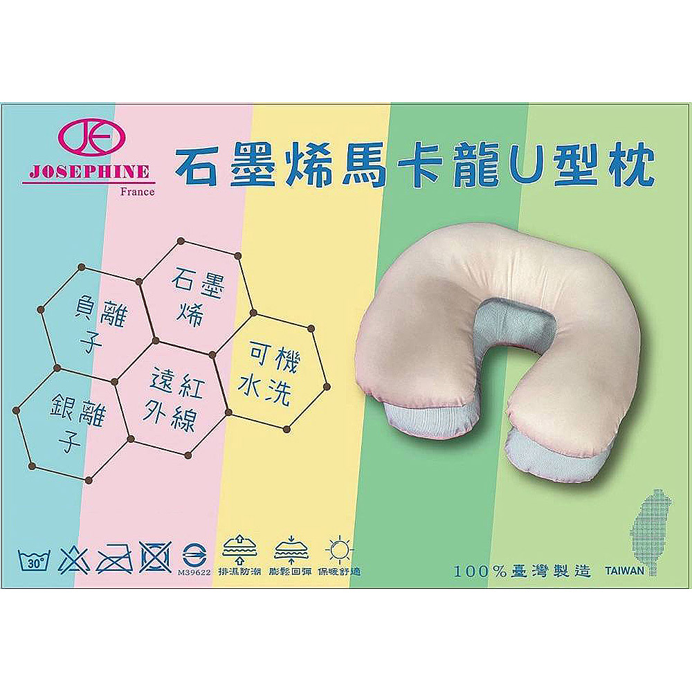 JOSEPHINE 約瑟芬 石墨烯馬卡龍U型枕 台灣製