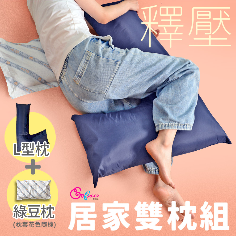 Embrace 英柏絲 L型枕+小枕 雙件組|防水款 綠豆枕 老人看護翻身枕 擺位枕 側睡抱枕 看護輔助枕 台灣製