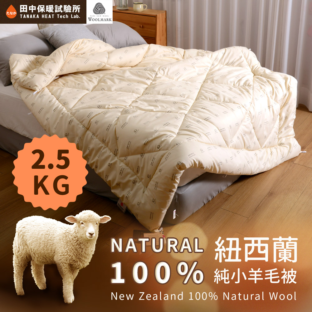田中保暖試驗所2.5kg 100%紐西蘭純小羊毛被雙人6x7尺保暖恆溫舒適國際