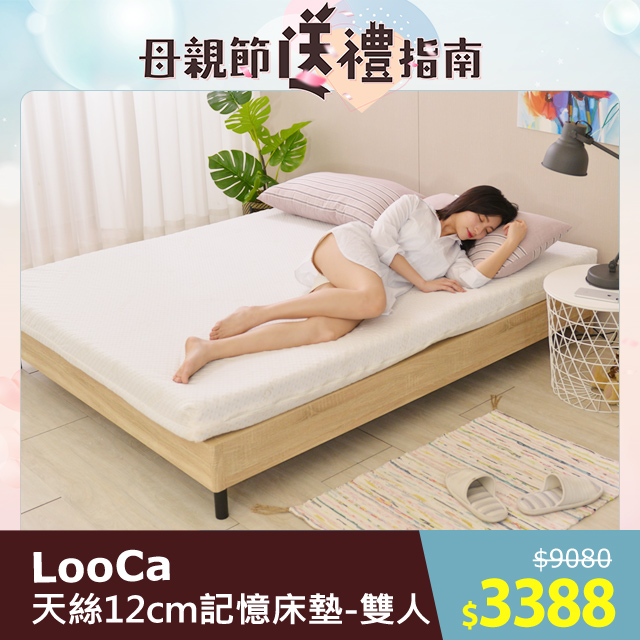 LooCa御品天絲舒眠12cm記憶床墊(雙人)