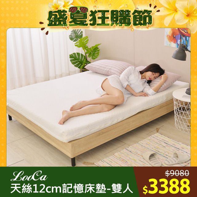 LooCa御品天絲舒眠12cm記憶床墊(雙人)