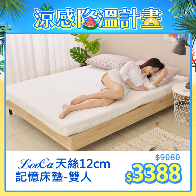 LooCa御品天絲舒眠12cm記憶床墊(雙人)