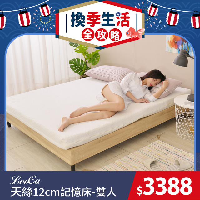 LooCa御品天絲舒眠12cm記憶床墊(雙人)