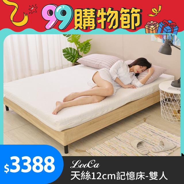 LooCa御品天絲舒眠12cm記憶床墊(雙人)