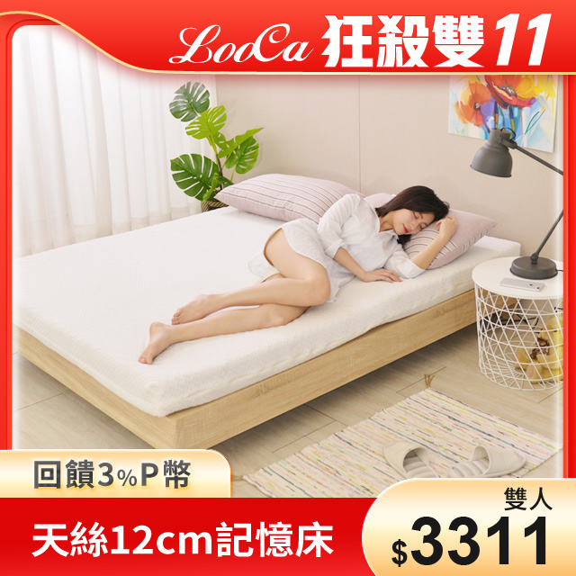 LooCa御品天絲舒眠12cm記憶床墊(雙人)