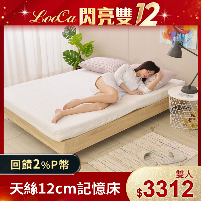 LooCa御品天絲舒眠12cm記憶床墊(雙人)