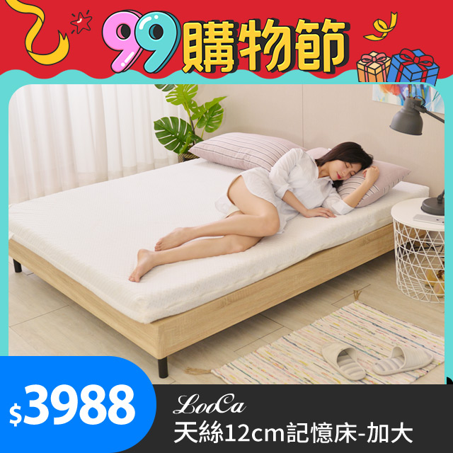 LooCa御品天絲舒眠12cm記憶床墊(加大)