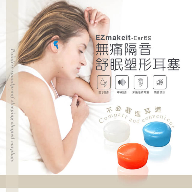 -Ear69 無痛隔音舒眠塑形耳塞一盒6入