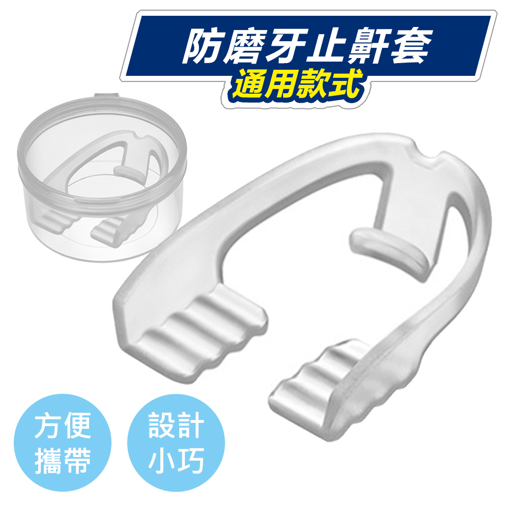 防磨牙止鼾套
