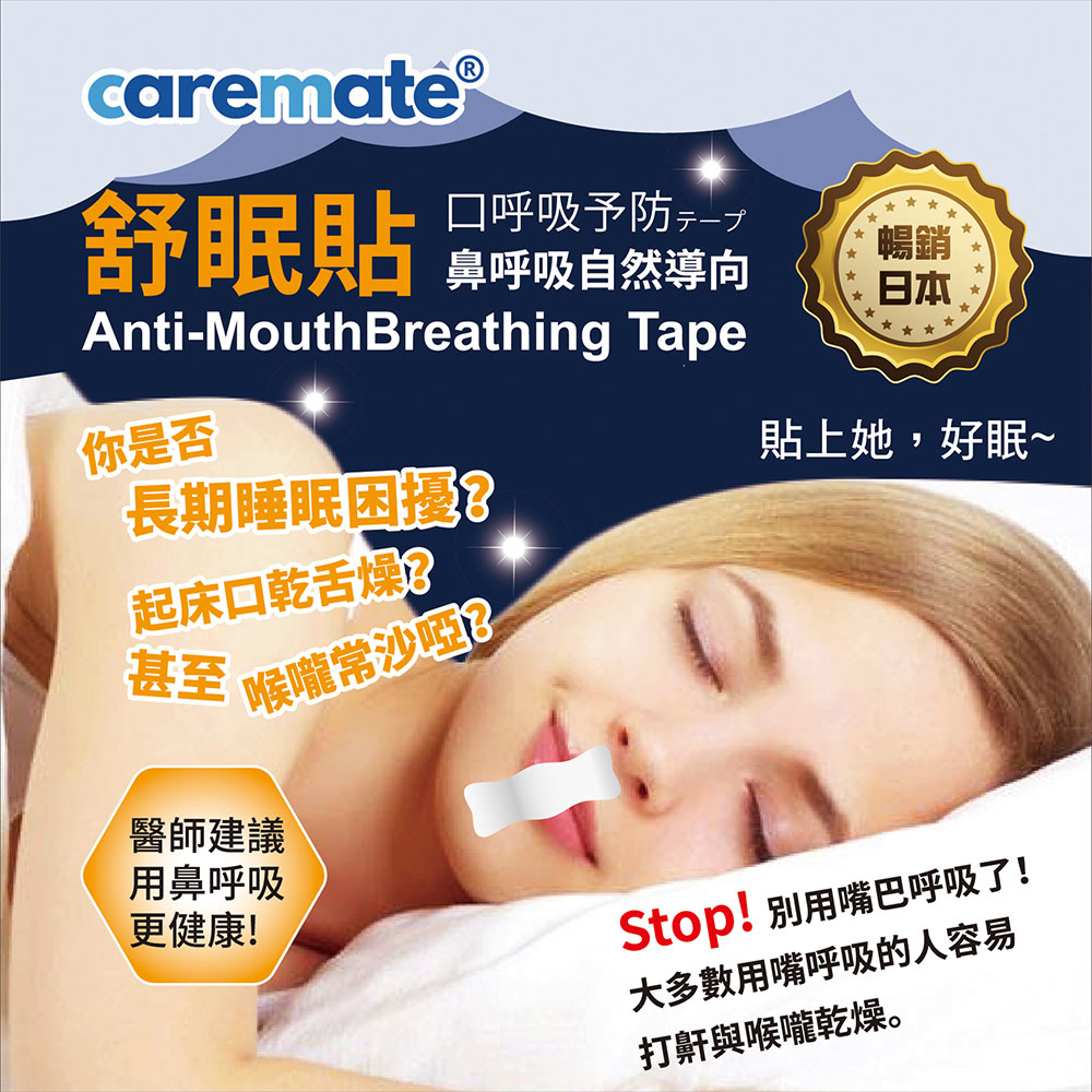 caremate舒眠貼-鼻呼吸自然導向|止鼾貼(30片/包x3)