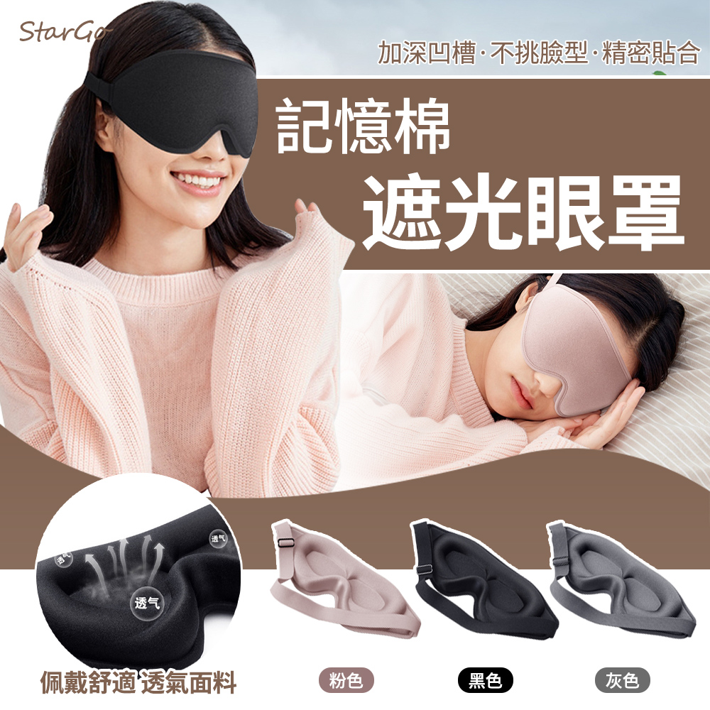 3D立體無痕眼罩 全方位遮光睡眠眼罩 回彈記憶棉眼罩 零壓感 避光眼罩 午睡眼罩 旅遊眼罩