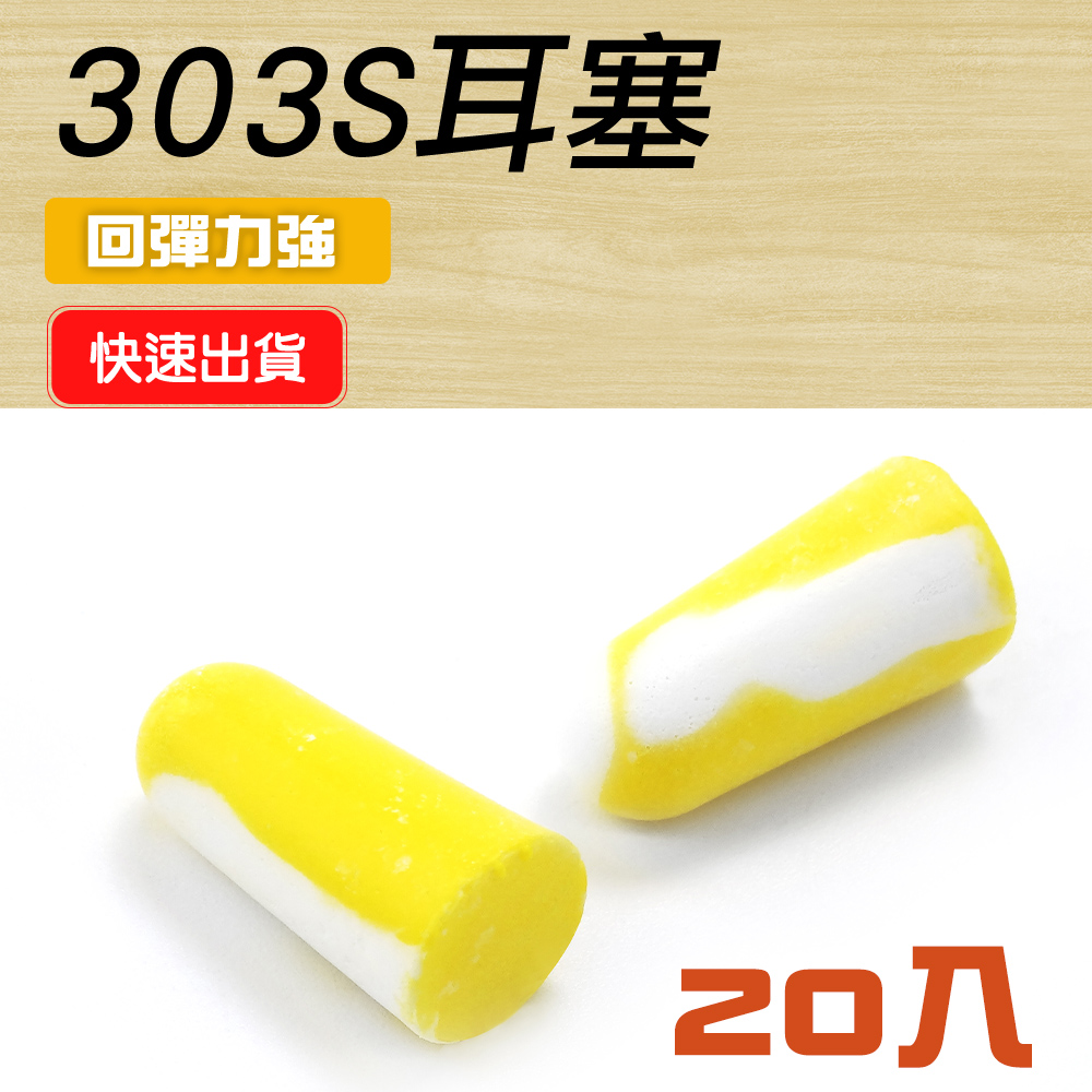 子彈型耳塞 防噪音耳塞 入耳式耳塞 隔音耳塞 泡棉耳塞 防噪耳塞 工業防護耳塞 睡眠耳塞 20入 190-303S