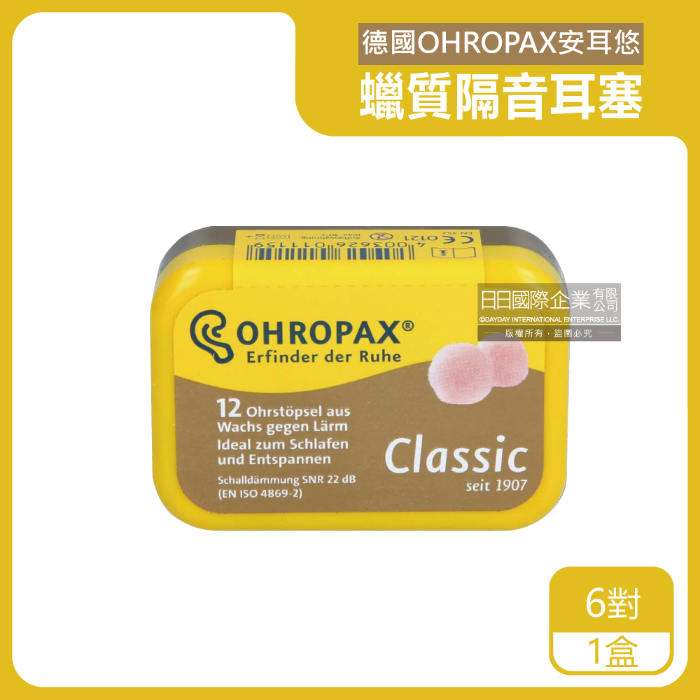Ohropax 德國安耳悠-Classic柔軟蠟質靜音耳塞6對/黃盒(凡士林親膚隔音耳塞,SNR 22dB降噪規格,CE歐盟認證,減低外在干擾)