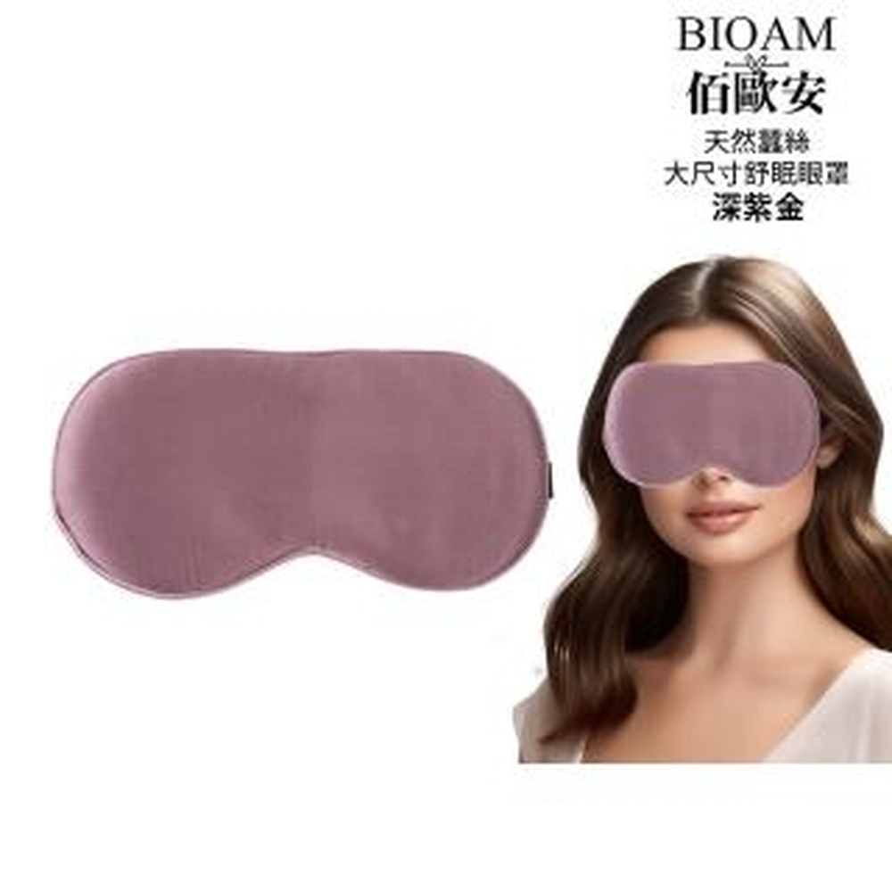 Bioam 佰歐安 【BIOAM 佰歐安】天然蠶絲大尺寸舒眠眼罩深紫金(蠶絲眼罩/睡眠遮光熟睡/女王節)（其他規格）