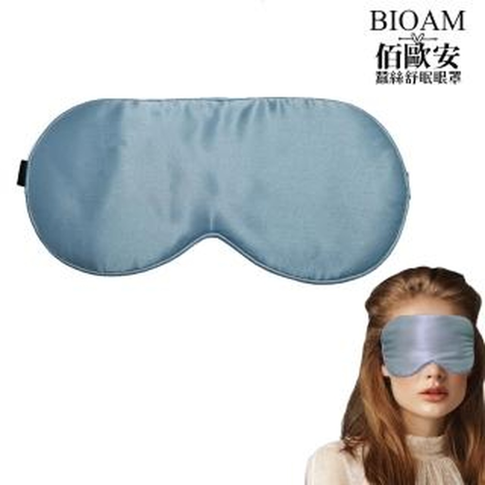 Bioam 佰歐安 【BIOAM 佰歐安】天然蠶絲大尺寸舒眠眼罩水嫩藍(蠶絲眼罩/睡眠遮光熟睡/女王節)