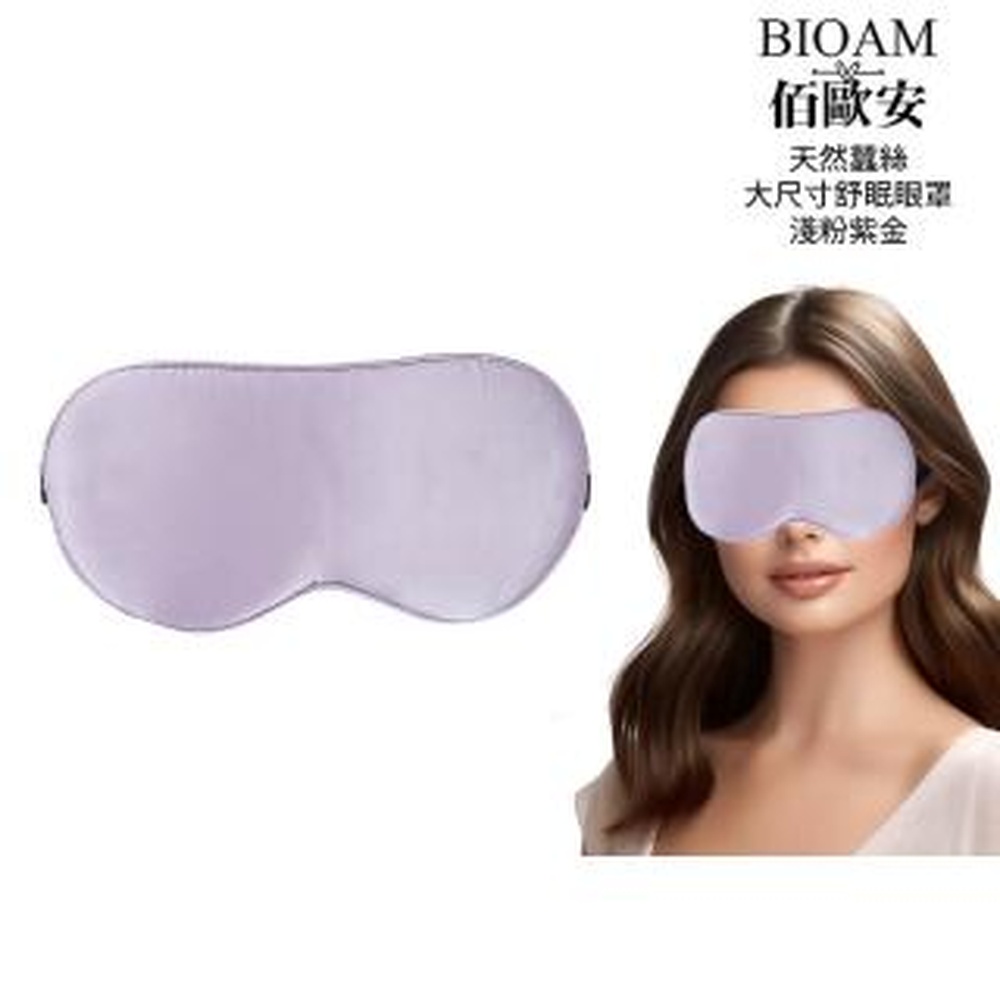 Bioam 佰歐安 【BIOAM 佰歐安】天然蠶絲大尺寸舒眠眼罩淺粉紫金(蠶絲眼罩/睡眠遮光熟睡/女王節)