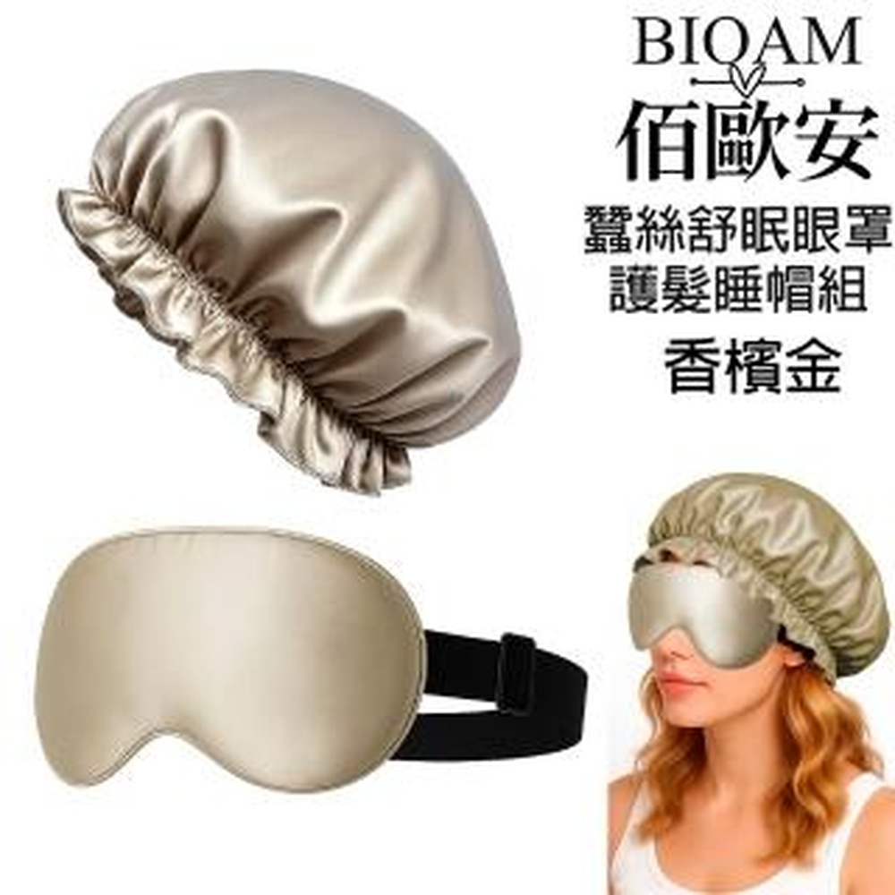 Bioam 佰歐安 【BIOAM 佰歐安】天然蠶絲大尺寸舒眠眼罩護髮帽香檳金套組(蠶絲眼罩護髮帽/防靜電護髮睡眠/女王節)
