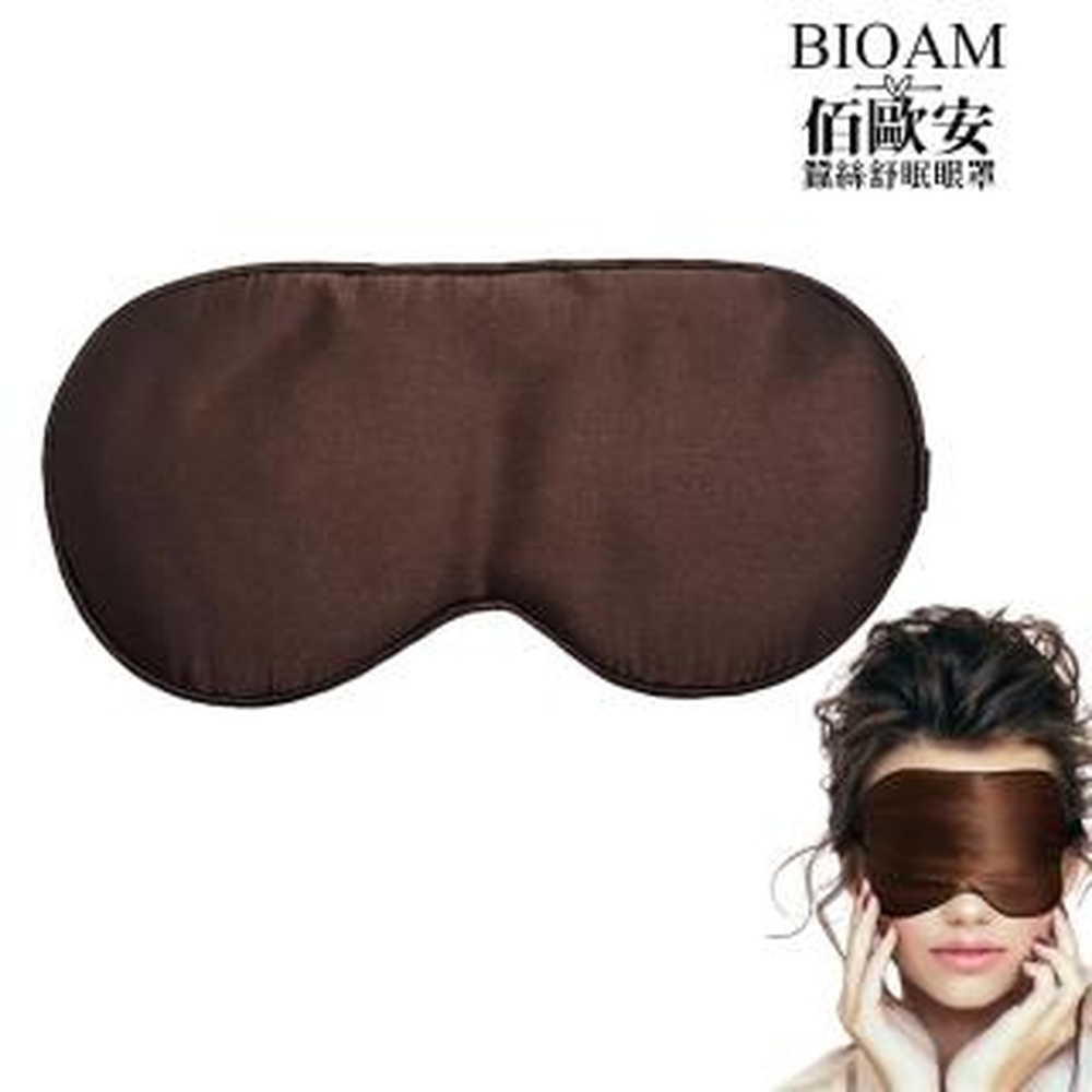Bioam 佰歐安 【BIOAM 佰歐安】天然蠶絲大尺寸舒眠眼罩深咖啡(蠶絲眼罩/睡眠遮光熟睡/女王節)