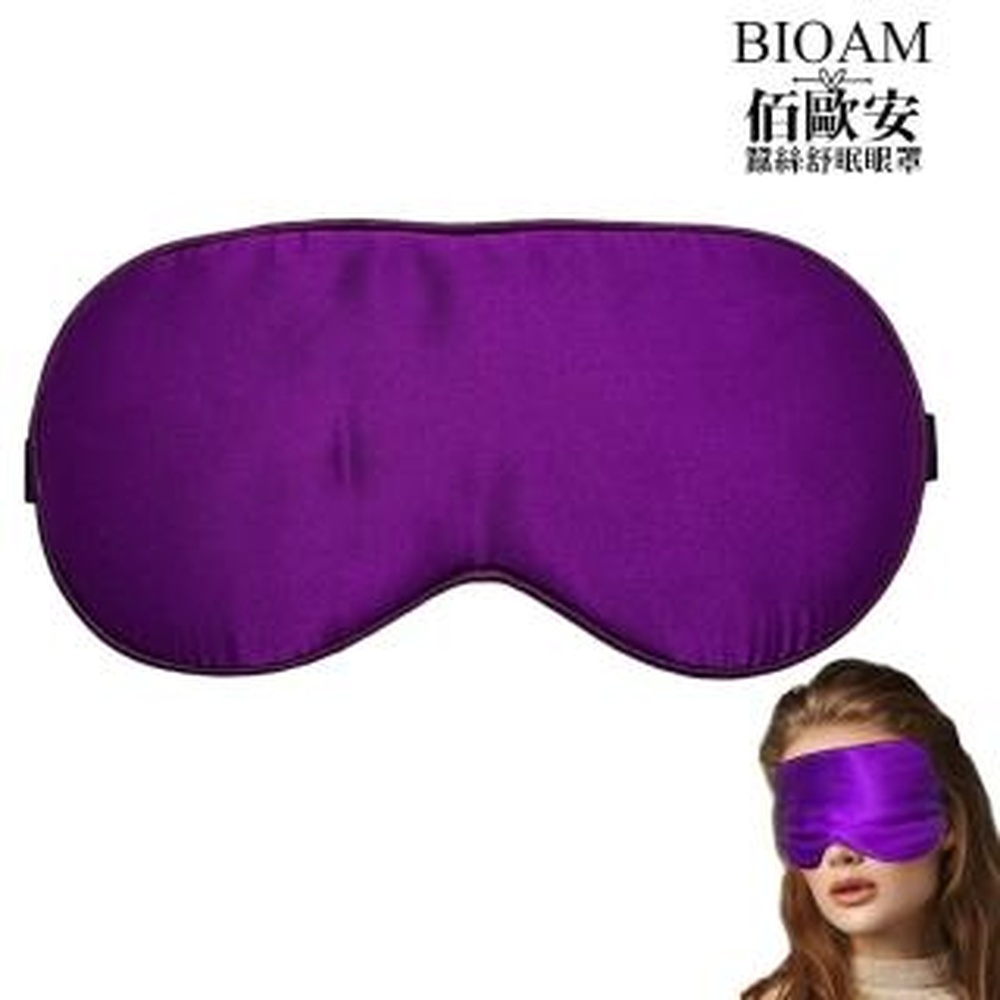 Bioam 佰歐安 【BIOAM 佰歐安】天然蠶絲大尺寸舒眠眼罩追夢紫(蠶絲眼罩/睡眠遮光熟睡/女王節)