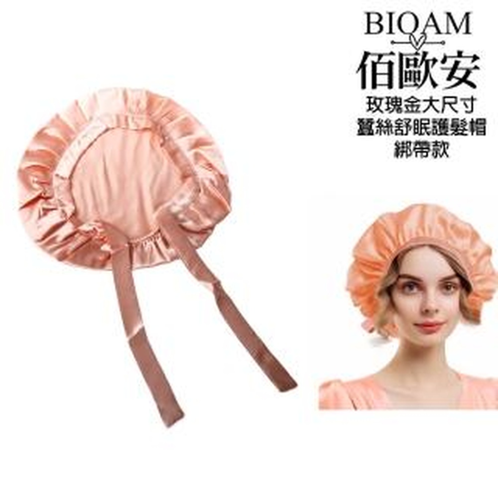 Bioam 佰歐安 【BIOAM 佰歐安】天然蠶絲大尺寸舒眠護髮帽綁帶款玫瑰金(蠶絲護髮帽/防靜電護髮睡眠/女王節)