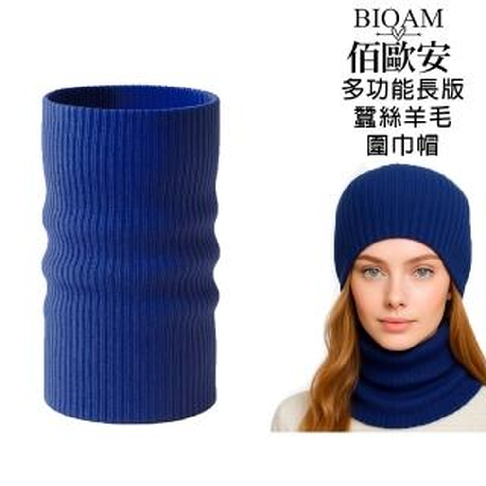 Bioam 佰歐安 【BIOAM 佰歐安】多功能長版蠶絲羊毛圍巾帽深藍色(蠶絲羊毛護髮帽/蠶絲羊毛脖圍圍巾)