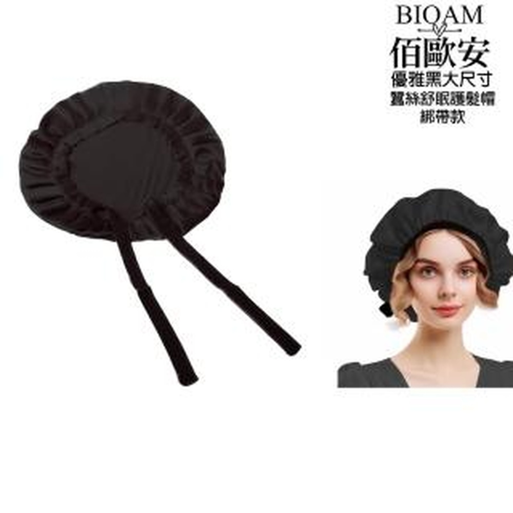 Bioam 佰歐安 【BIOAM 佰歐安】天然蠶絲大尺寸舒眠護髮帽綁帶款優雅黑(蠶絲護髮帽/防靜電護髮睡眠/女王節)