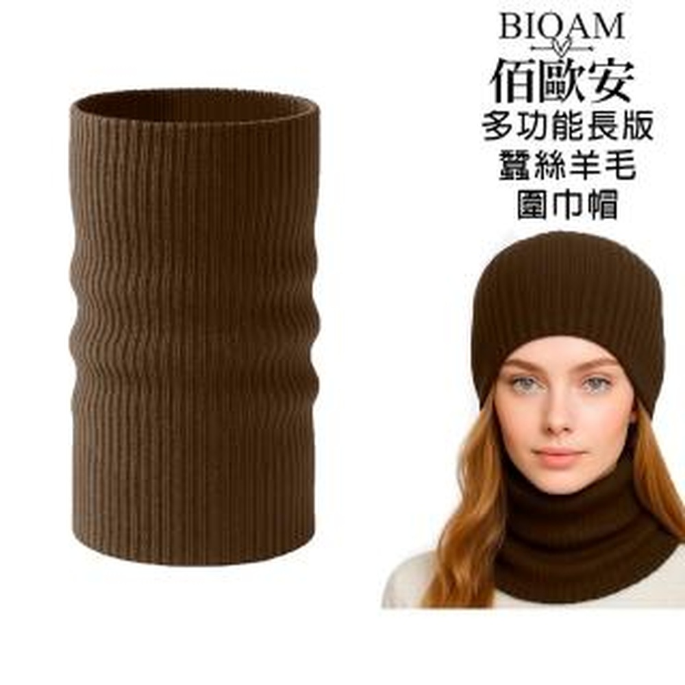 Bioam 佰歐安 【BIOAM 佰歐安】多功能長版蠶絲羊毛圍巾帽深咖啡(蠶絲羊毛護髮帽/蠶絲羊毛脖圍圍巾)